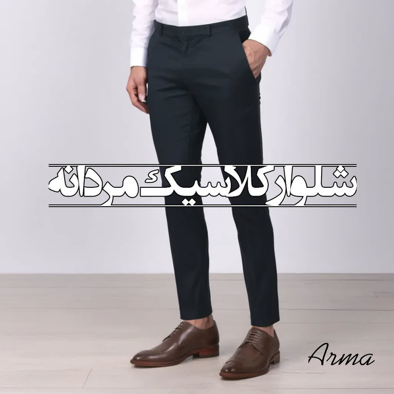 انواع شلوار کلاسیک در فروشگاه اینترنتی بوتیک آرما