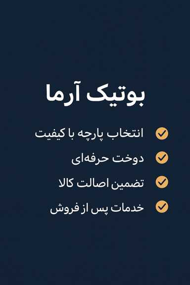 چرا باید به بوتیک آرما اعتماد کنیم؟